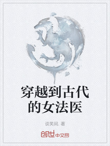 穿越到古代的女法醫(yī)
