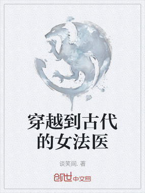 穿越到古代的女法医在线阅读