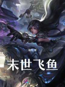 末世飛魚