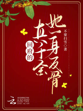 回府的真千金她一身反骨在线阅读