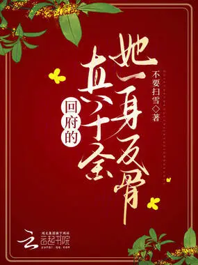 回府的真千金她一身反骨在线阅读