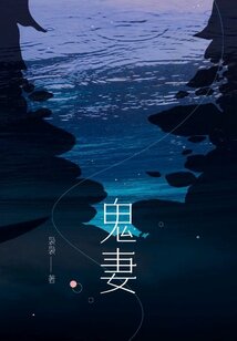 鬼妻