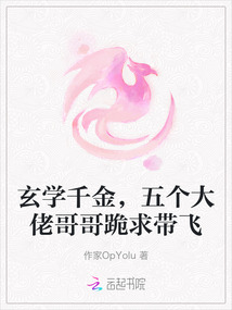 玄學千金，五個大佬哥哥跪求帶飛