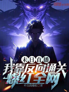 末日直播:我靠反向通关爆红全网在线阅读
