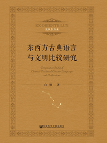 東西方古典語言與文明比較研究