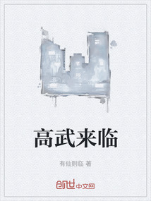 高武來臨