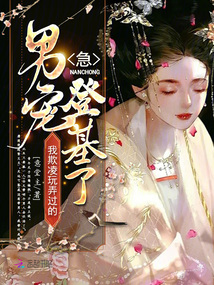 急！我欺凌玩弄過的男寵登基了！