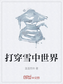 打穿雪中世界