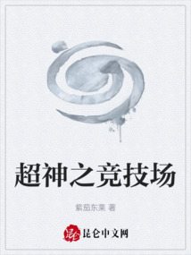 超神之競技場