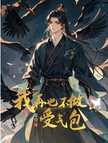 我再也不做受氣包