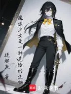 魔法少女是一种危险的生物在线阅读