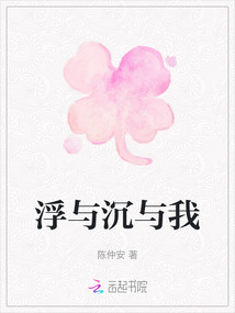 浮與沉與我
