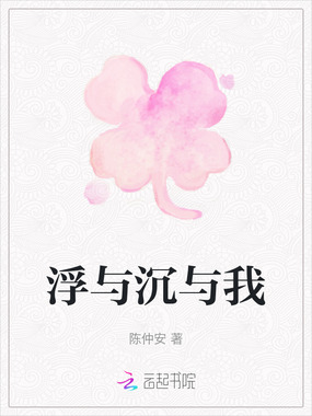 浮与沉与我在线阅读