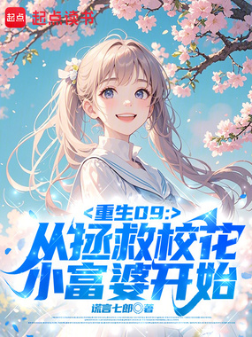 重生09:从拯救校花小富婆开始在线阅读