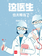 这医生,也太难当了在线阅读