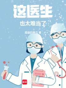 這醫生，也太難當了