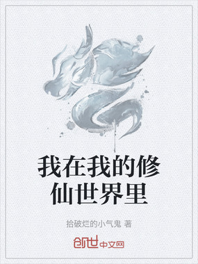我在我的修仙世界里在线阅读