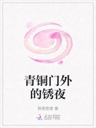 青铜门外的锈夜在线阅读