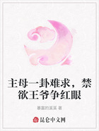 主母一卦难求,禁欲王爷争红眼在线阅读