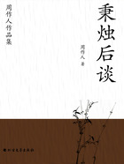 周作人作品集:秉烛后谈在线阅读