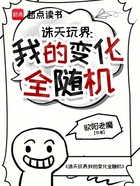 诛天玩界:我的变化全随机在线阅读