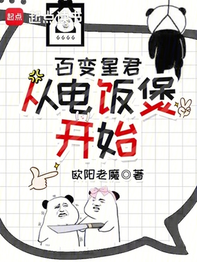 百变星君,从电饭煲开始在线阅读