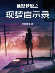 絕望夢魘之現夢啟示錄