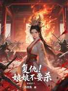 复仇!娘娘不要杀在线阅读