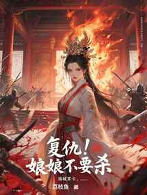 復仇！娘娘不要殺