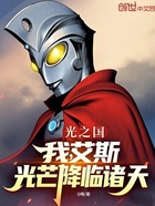 光之国：我，艾斯，光芒降临诸天在线阅读