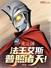 光之國：法王艾斯，普照諸天！