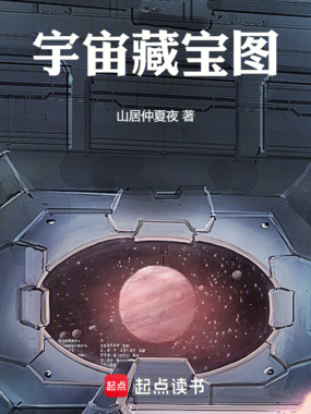 宇宙藏宝图在线阅读