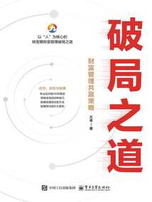 破局之道:財富管理共贏策略