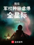 我在军校种田虐爆全星际在线阅读
