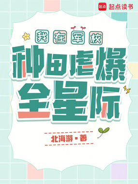 我在军校种田虐爆全星际在线阅读