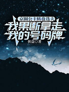 京圈公主转盘选夫,我果断拿走我的号码牌在线阅读