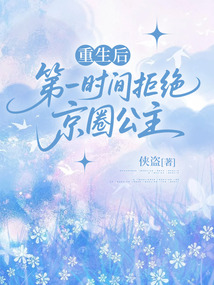 重生后，第一時間拒絕京圈公主