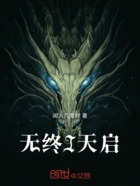 无终I天启在线阅读