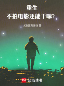 重生不拍電影還能干嘛？