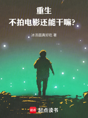 重生不拍电影还能干嘛？在线阅读