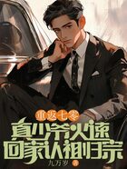 重返七零,真少爷火速回家认祖归宗在线阅读