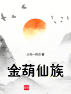 金葫仙族在线阅读