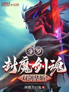斗罗：封魔剑魂，双剑华斩！在线阅读