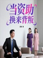 当资助换来背叛在线阅读