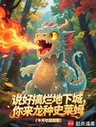 说好搞烂地下城，你来龙种史莱姆在线阅读
