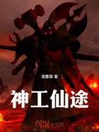 神工仙途在线阅读