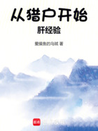 从猎户开始肝经验在线阅读