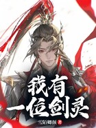 我有一位剑灵在线阅读
