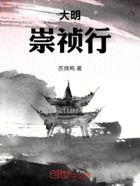 大明:崇祯行在线阅读