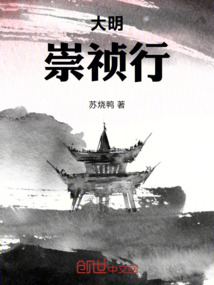大明：崇禎行